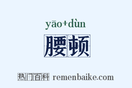 腰顿是什么意思的图片